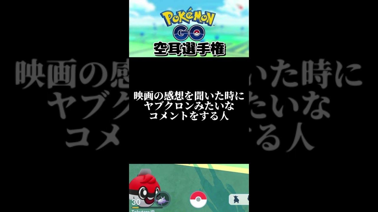 【TikTok再生された】ポケモンGOやりすぎて耳がおかしくなった男の末路　～ヤブクロン編～ #Shorts