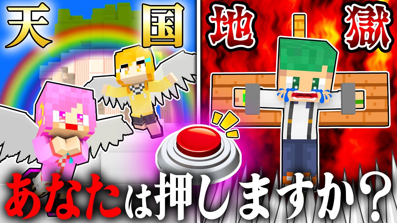 ボタンを押すと天国か地獄に堕ちるマインクラフト！👼👿あなたは押す...？『5億年ボタン』【まいくら・Minecraft】よろずや