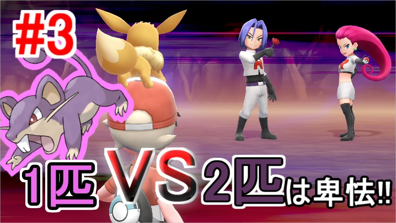 【実況】コラッタだけでクリアするPart3【ピカブイ】