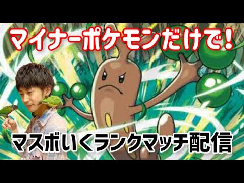 【ポケモンSV】マイナー統一PTの可能性ランクマッチ配信！9月その２
