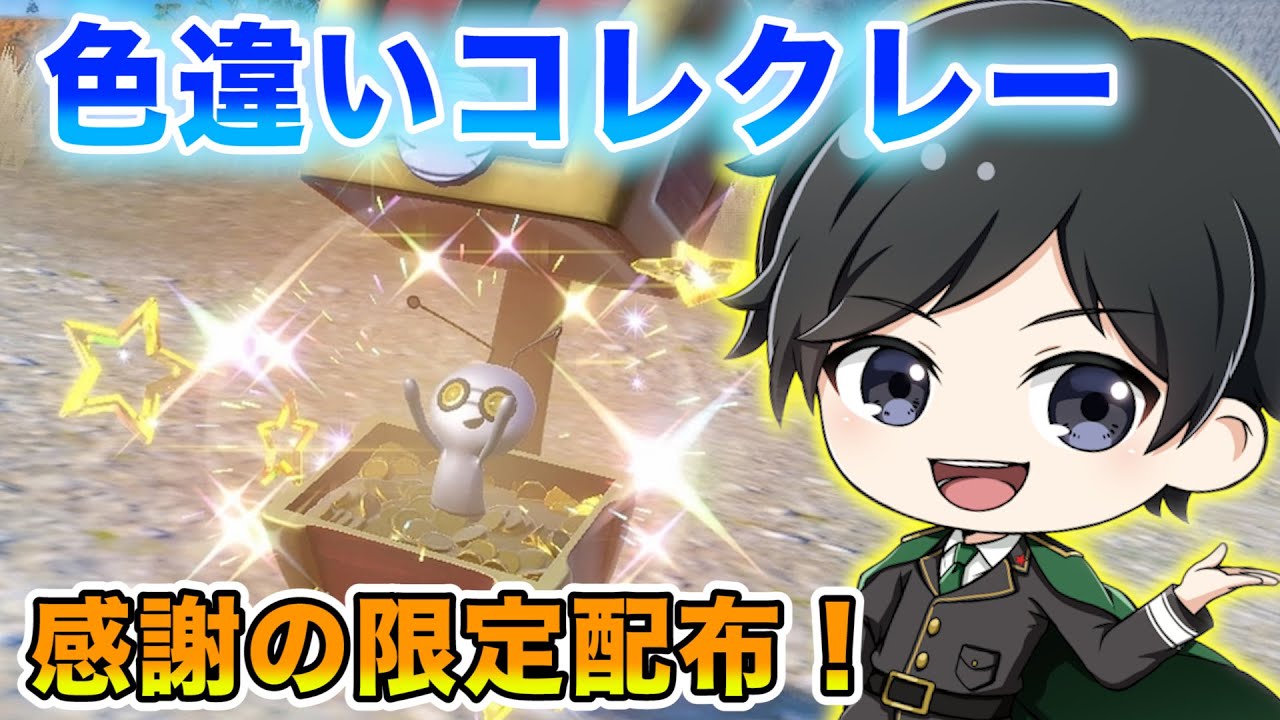 感謝の色違いコレクレー限定7体配布会！ラストワン色違いハリマロン・サルノリ【ポケモンSV】※12時00分終了