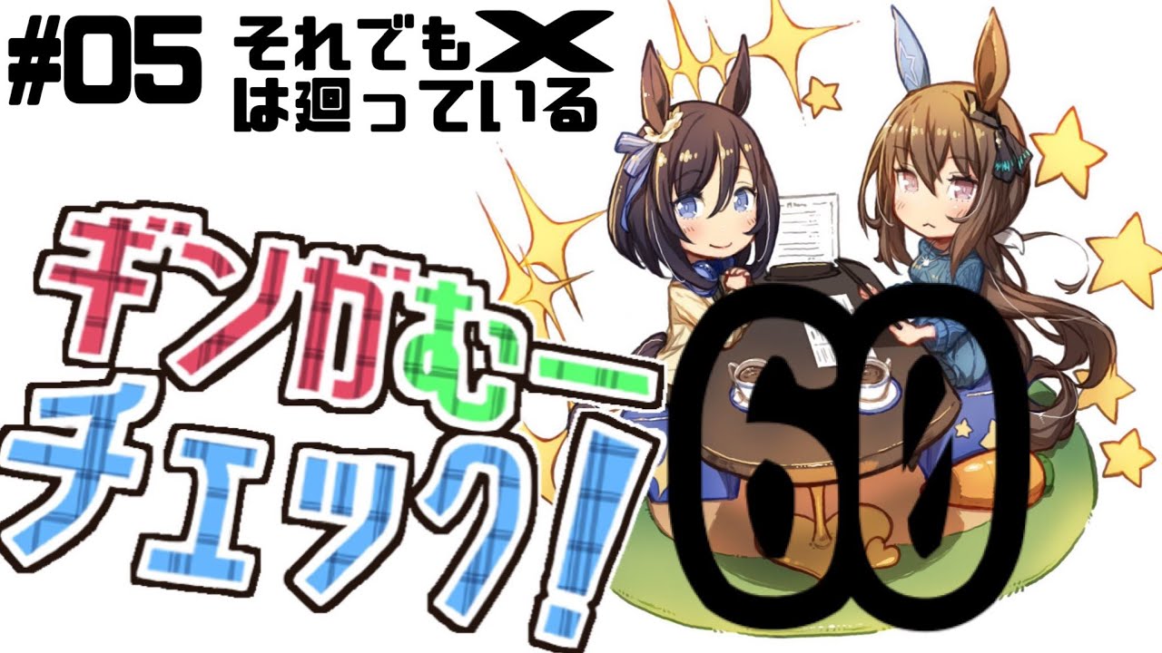 【雑談ラジオ】ギンガむーチェック！６０　#5 それでもXは廻っている