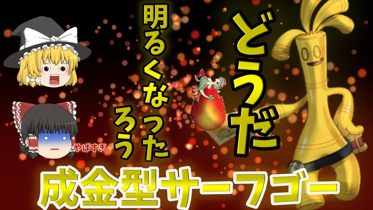 【ポケモンSV】どうだ明るくなったろう 燃え上がる成金型サーフゴー！！！【ゆっくり実況】