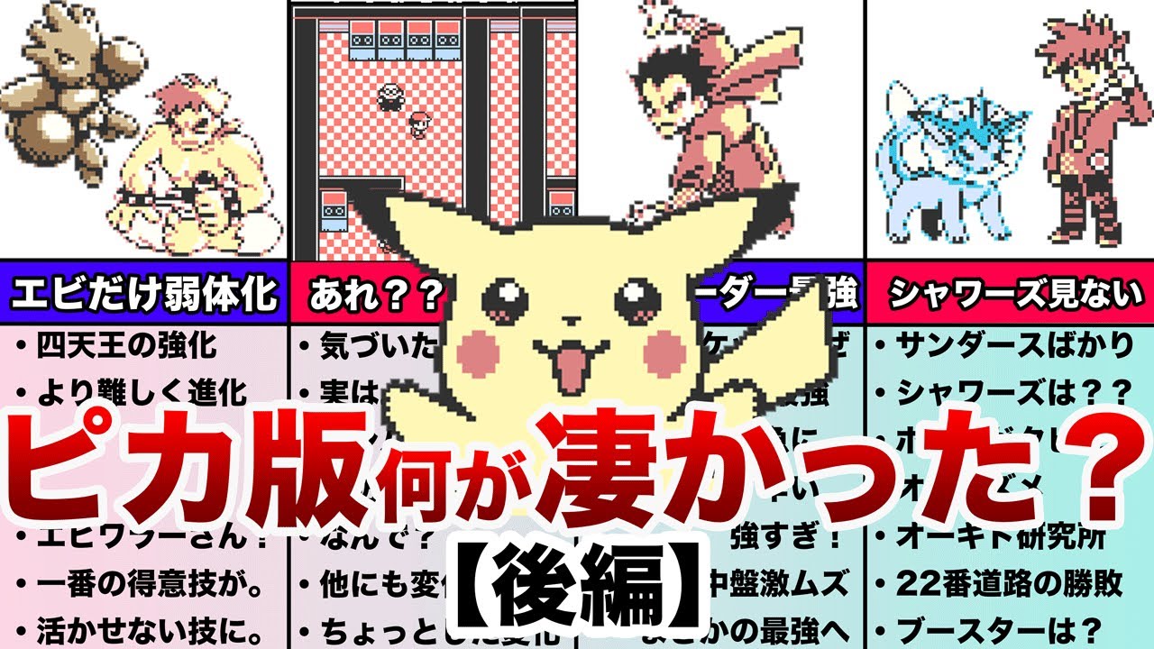 【初代最高傑作】(後編)ピカチュウ版は何が凄かったのか？12選（ゆっくり解説）