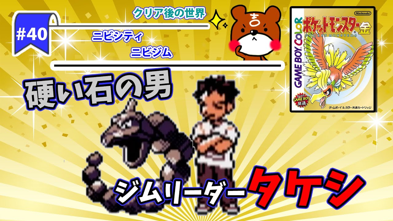 【ポケモン金銀実況】Part40   カントー地方編ニビシティへ！タケシのイワークは強い！？強くて硬い石の男のジムリーダーとバトル【ポケットモンスター】