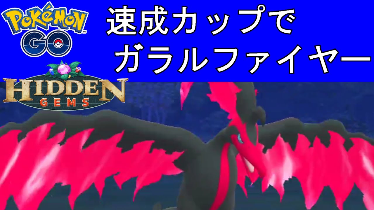 速成カップでガラルファイヤーを活躍させたかった動画。【ポケモンGO】