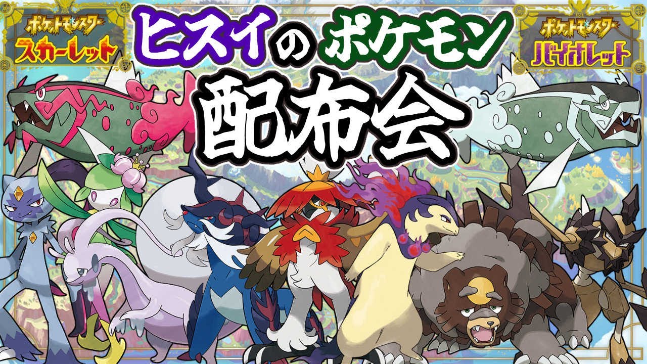 【ポケモンSV】ヒスイ限定のポケモンを配布しちゃうよ【作業雑談】
