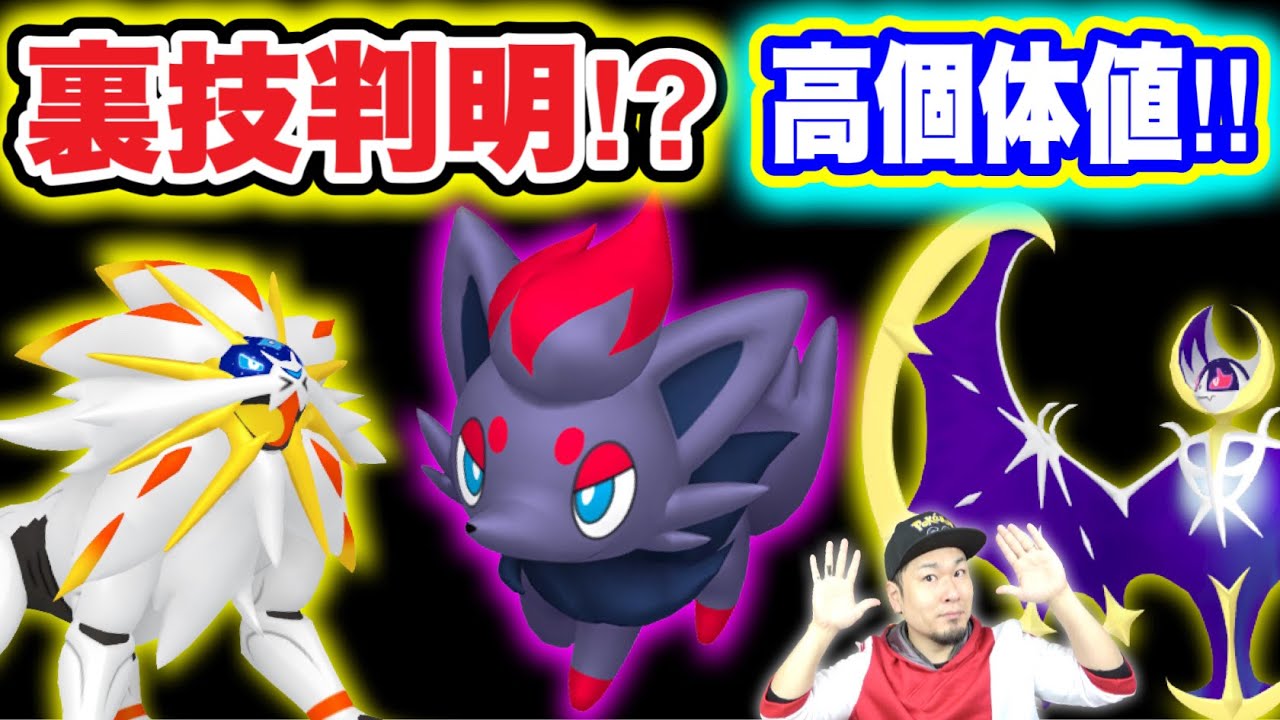 個体値厳選の「裏技」発覚！？高個体値ゾロアを狙え！【ポケモンGO】
