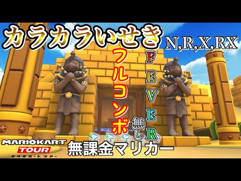 【マリオカートツアー】Wii カラカラいせき,R,X,RXでFEVER無しフルコンボ❗️【忍者ツアー】