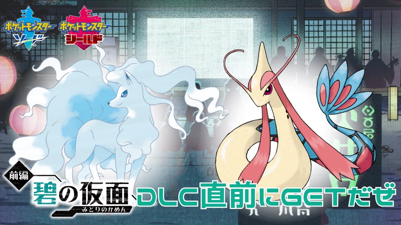 【碧の仮面】DLCに向けて色違いAキュウコン・ミロカロス捕獲隊( ˘ω˘ )【ポケモン剣盾】