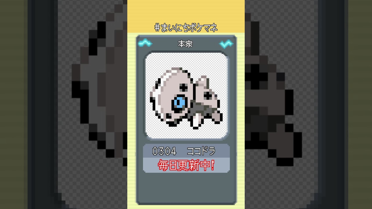 [ココドラ] 毎日ポケモンの鳴き声モノマネ - 304日目 #まいにちポケマネ #shorts