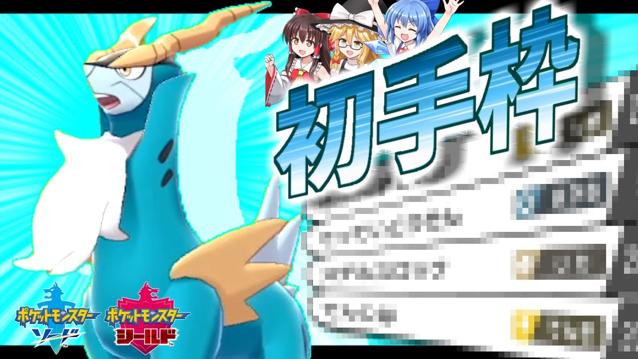 聖剣士コバルオンなら初手も安定するみたいです【ポケモン剣盾】【ゆっくり実況】