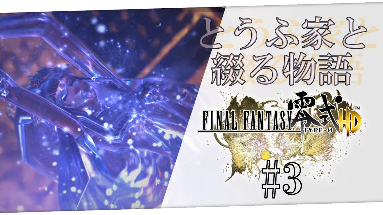 【FF零式HD】クリスタルとルシがヤバいってことはわかった！【ネタバレあり】