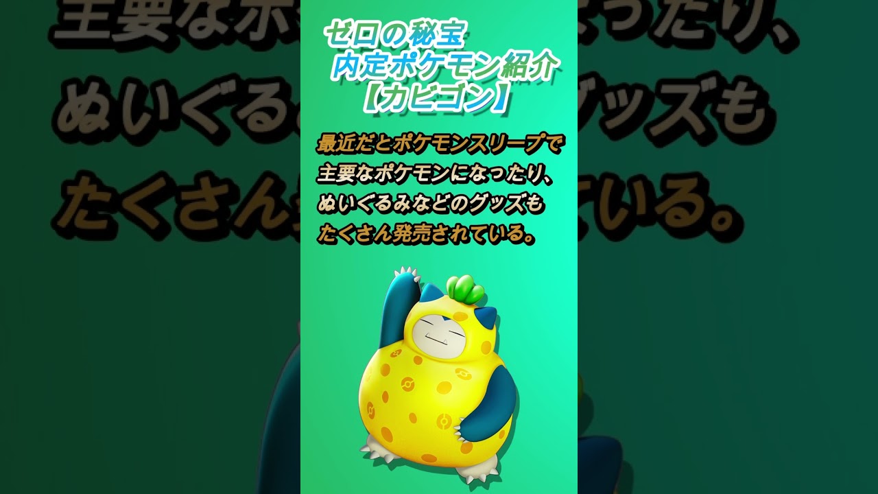 【ゼロの秘宝内定ポケモン紹介】カビゴン #ポケモンsv #vtuber #ポケモン交換 #ポケットモンスター #ゼロの秘宝 #カビゴン #内定ポケモン