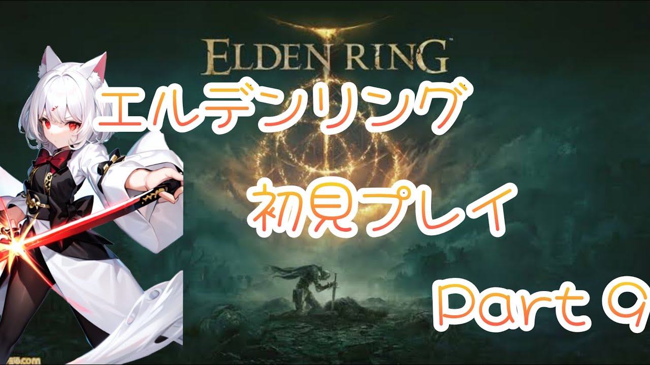【初見プレイ】フラグへし折り猫が行くエルデンリング【パート9】