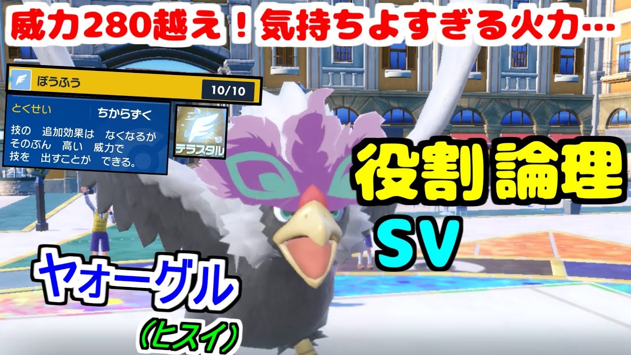 【役割論理】あのボーマンダの約1.3倍！？最強のぼうふう使い”ちからづくヒスイヤォーグル”の火力が気持ちよすぎますなｗｗｗ【ポケモンSV】