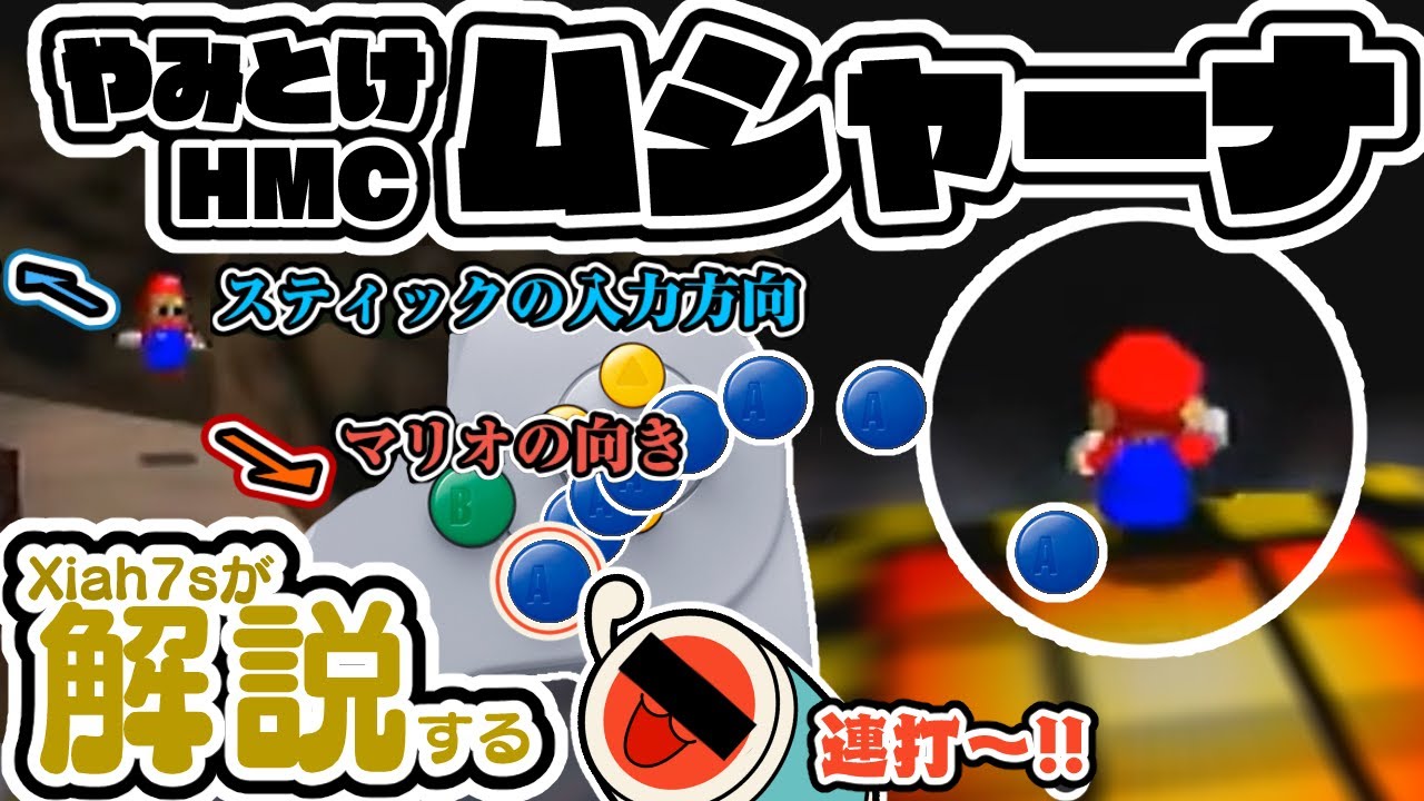 【マリオ64】ムシャーナを解説するXiah7s【2016/12/11】