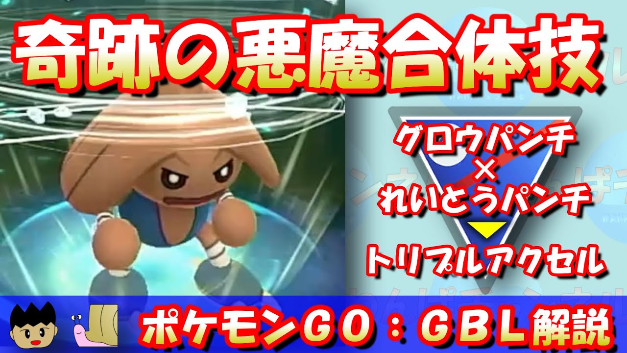 【ポケGO】確定攻撃アップのトリプルアクセル！唯一、カウンターと同時に使えるカポエラーで初日環境調査！！【スーパーリーグ】【GBL】 #ポケモンGO #pokemonGO #gbl