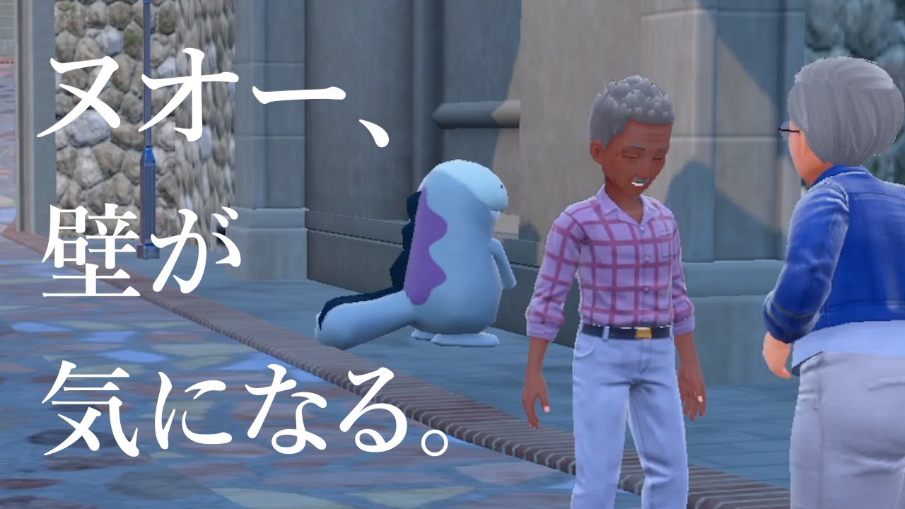 ヌオー、壁が気になる。【ポケモンSV】