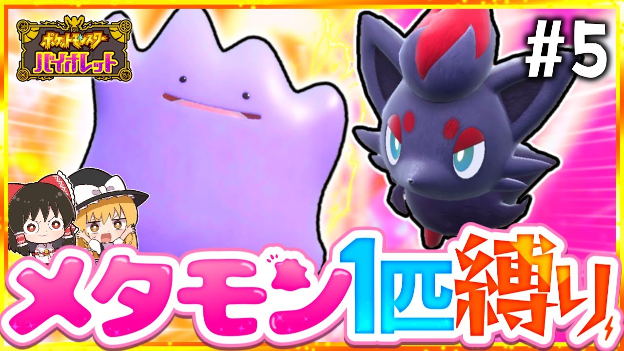 【ポケモンSV】メタモン1匹縛りでストーリークリアを目指す旅#5【スカーレット・バイオレット】【ゆっくり実況】