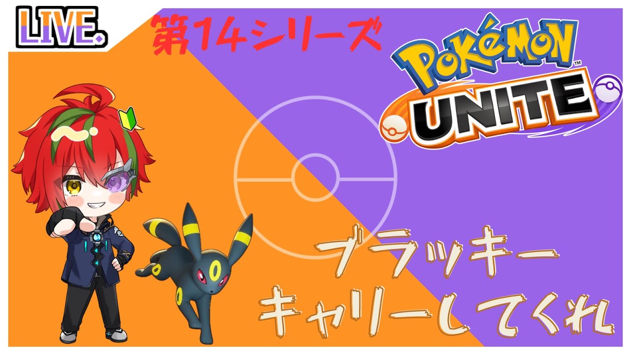 【ポケモンユナイト】新シーズン開幕！ブラッキーキャリーしてくれ！