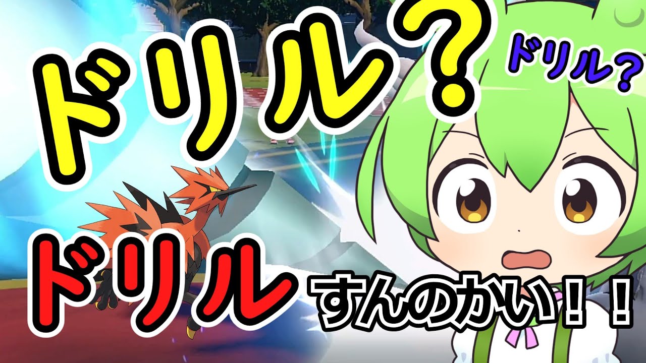ドリルせんのかい！！！なのだ！！！【ポケモンSV/ずんだもん実況】