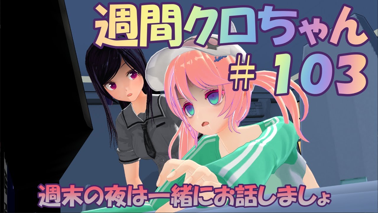 【春野 クロ】週間クロちゃん#103　明日っ！明日ですよ明日っ！✨