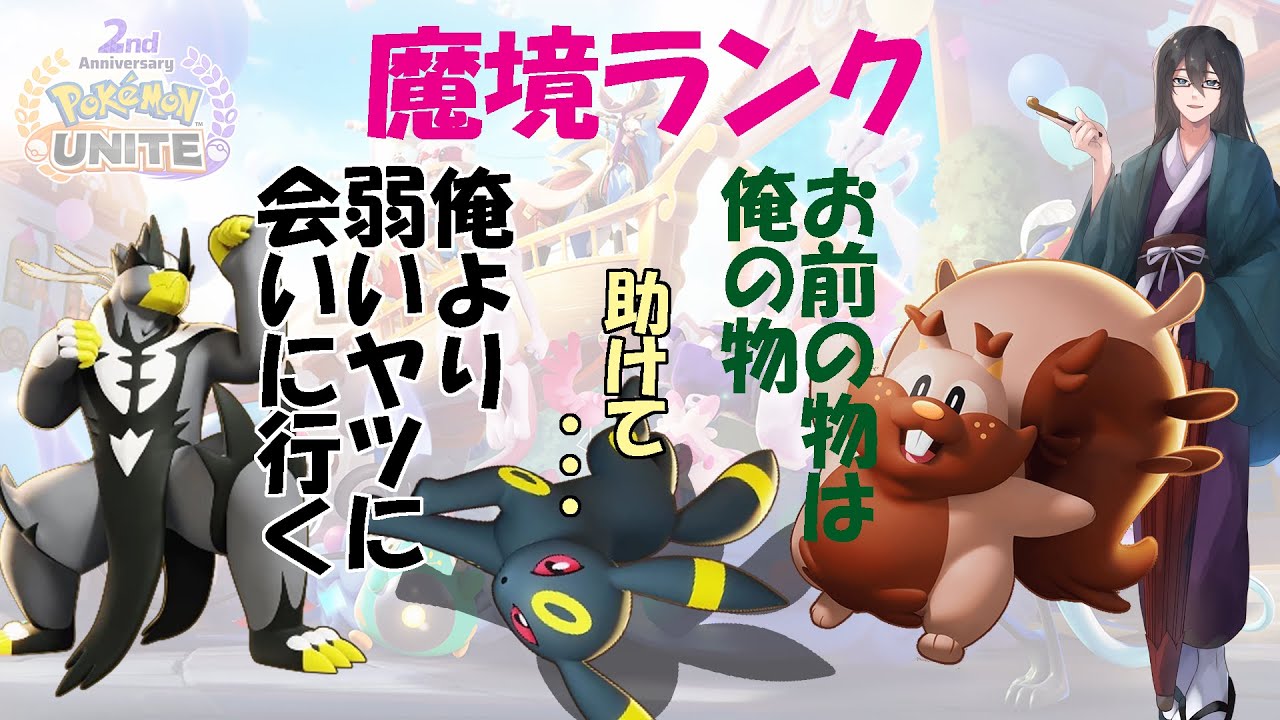 【ポケモンユナイト】エキスパ1～1200～最新環境はどう変わった？【ウーラオス・ブラッキー・ヨクバリスその他】