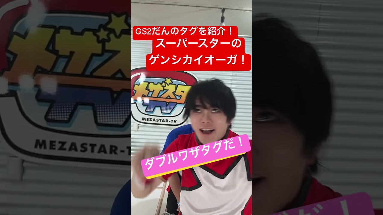 GS2弾の「ゲンシカイオーガ」のタグを紹介！#shorts
