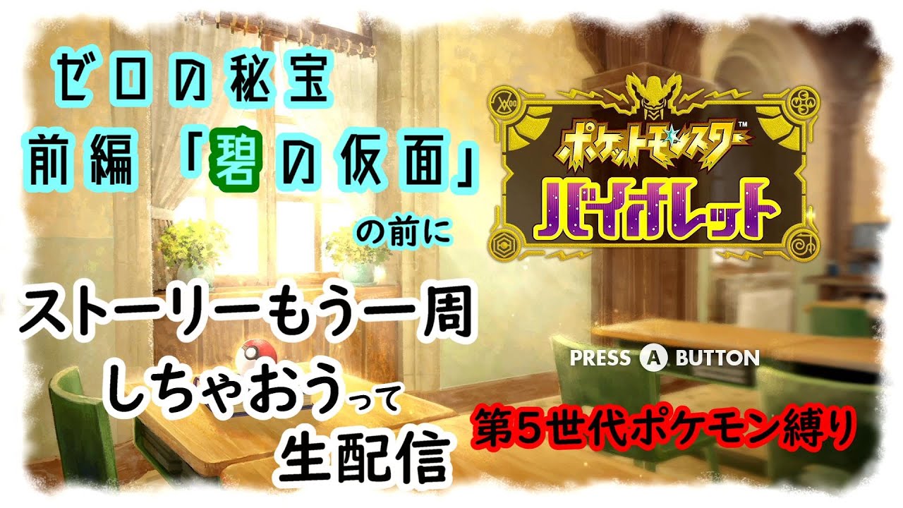 【ポケモンSV】DLC碧の仮面までにストーリーもう1周しちゃおうって配信【あいかた】2日目 - 夜