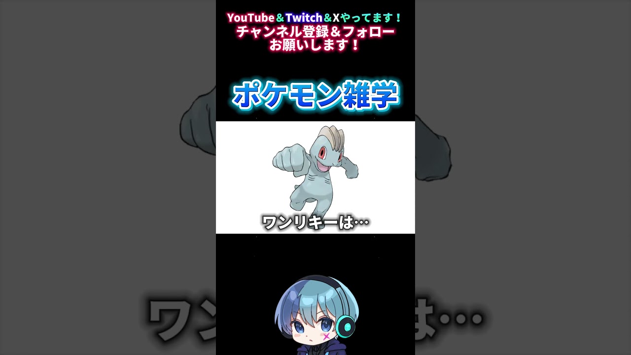 【ポケモン雑学】ワンリキーは… #shorts
