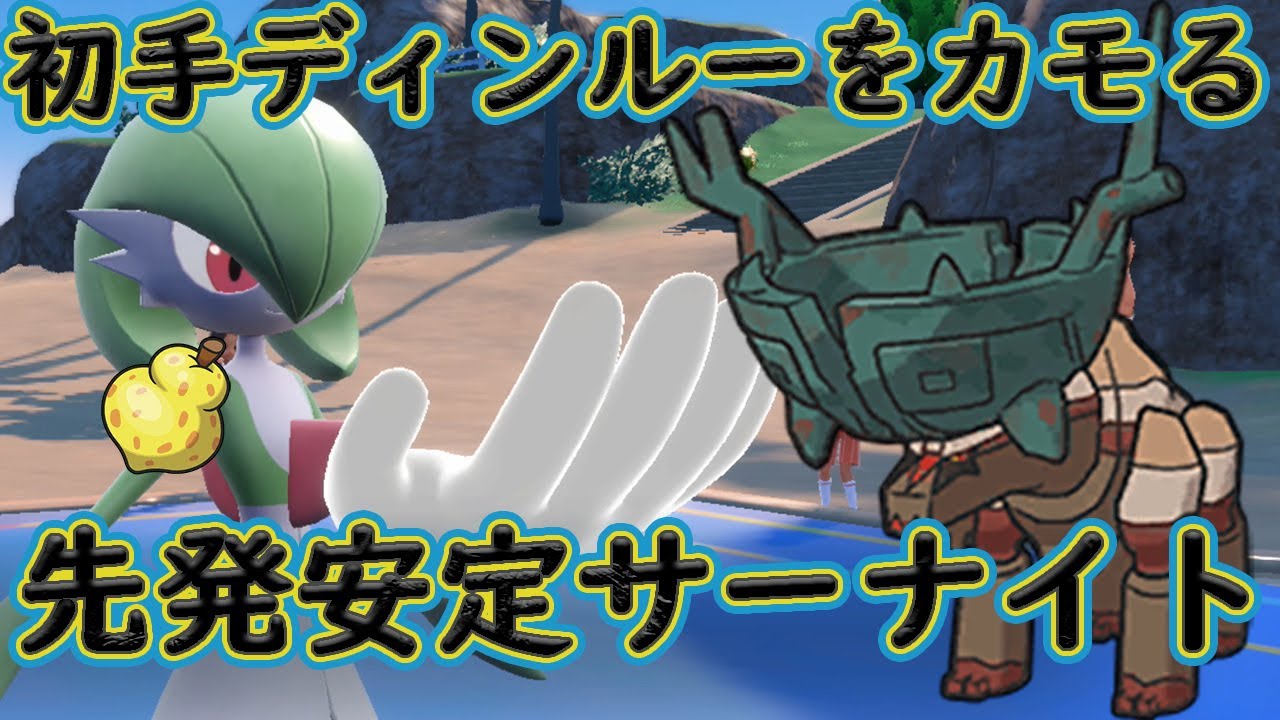 ノーモアディンルー！4災への回答はサーナイトだった説！【ポケモンSVランクマ】