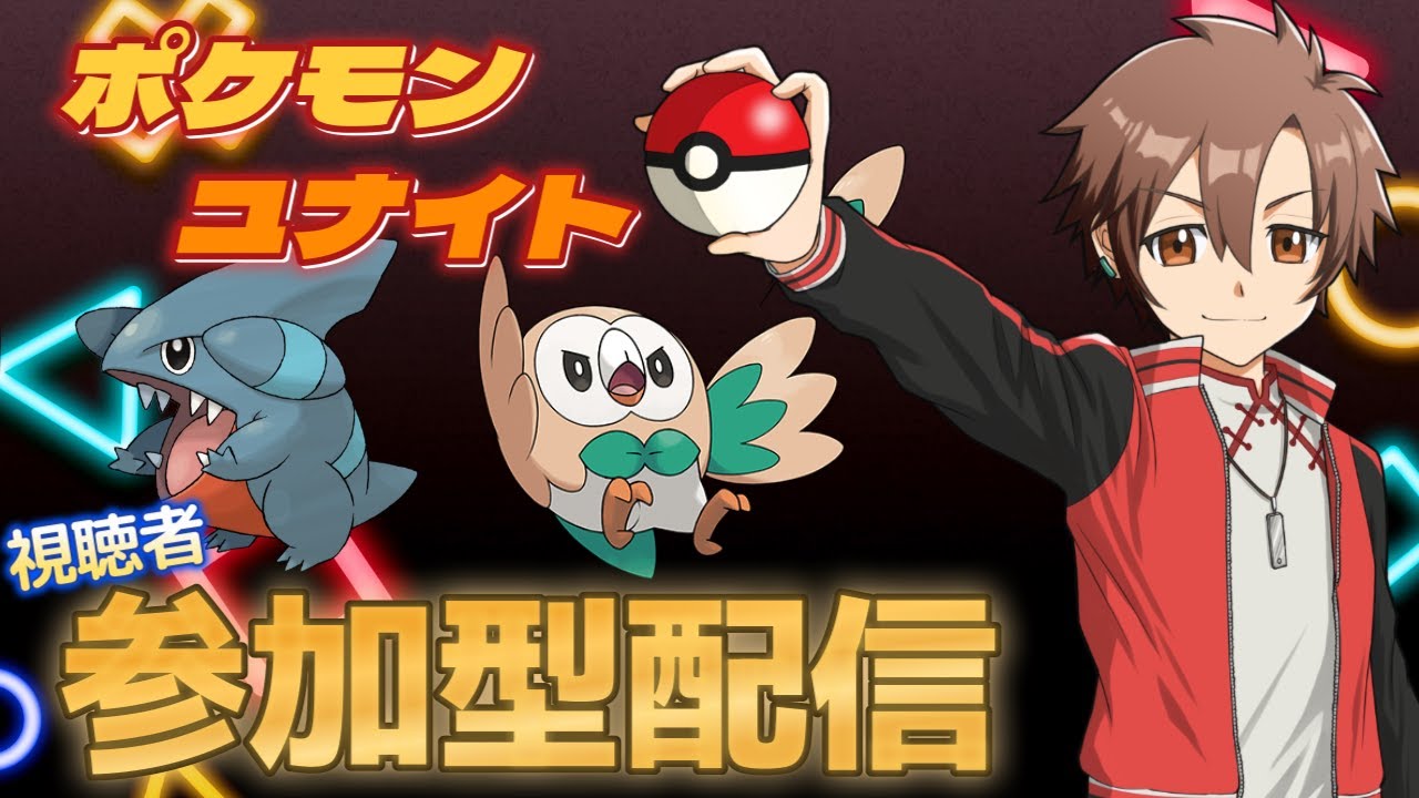 【ポケモンユナイト/参加型】土日は当然ユナイトよなぁ