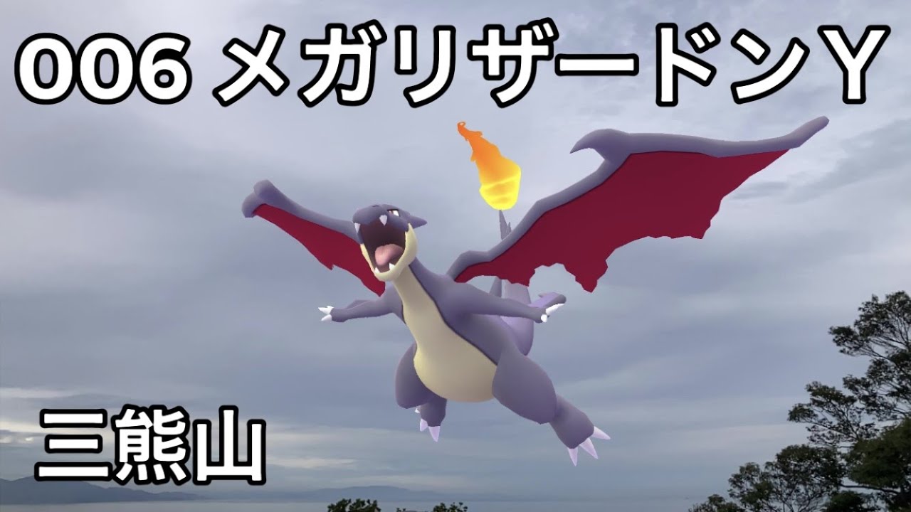【ポケGO動くポケモンずかん】006メガリザードンＹ｜Mega Charizard Y｜ShinyPokémon【ポケモンGO】PoKeMoN GO AR｜AR動画｜NianticAR｜淡路島