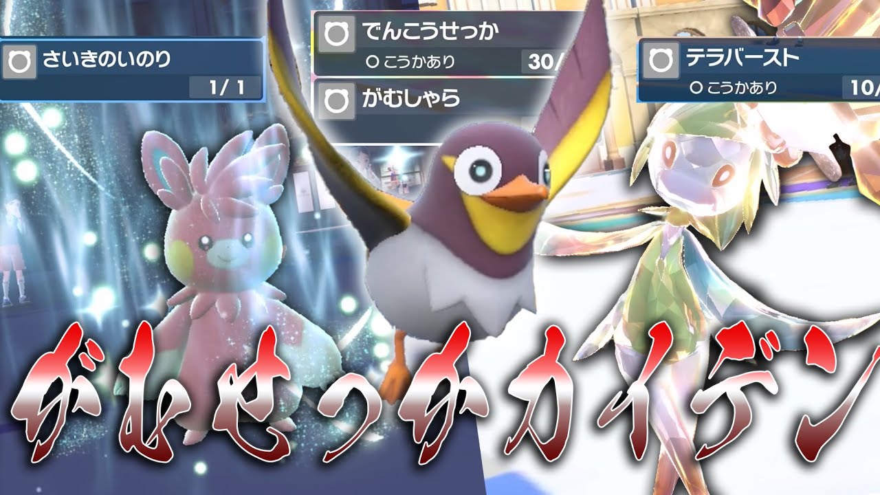 カイデンのがむしゃら×でんこうせっかは最高かもしれない【ポケモンSV】【ゆっくり実況】