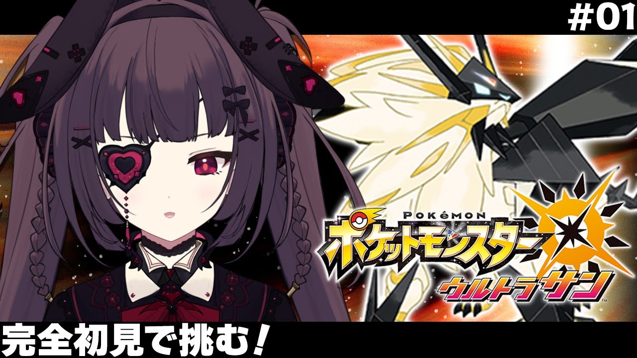【 ポケモンUSUM】完全初見！ウルトラな冒険が始まる！【個人勢Vtuber】