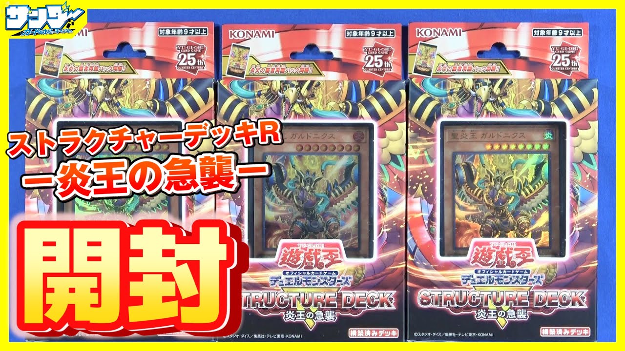 【#遊戯王】破壊から何度も復活！「ストラクチャーデッキR－炎王の急襲－」(SR14)【#開封】