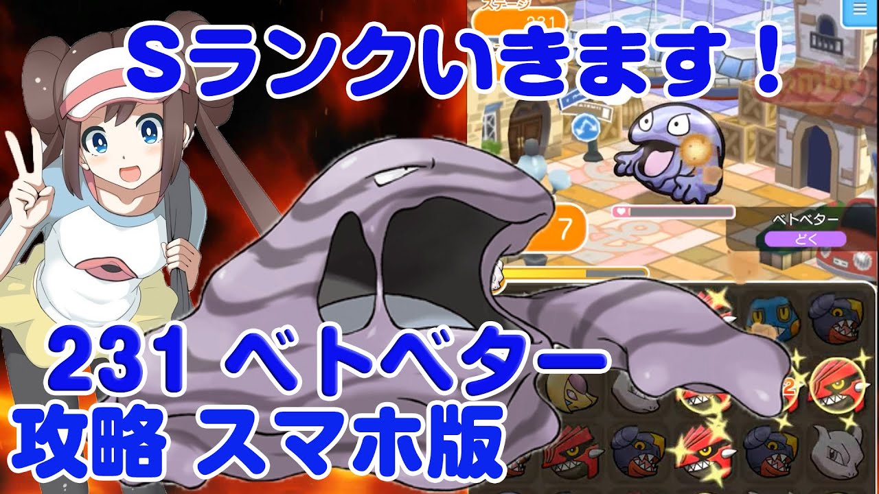 Sランク！ ベトベター 攻略 ポケとる スマホ版 実況 Pokemon Shuffle Mobile 231