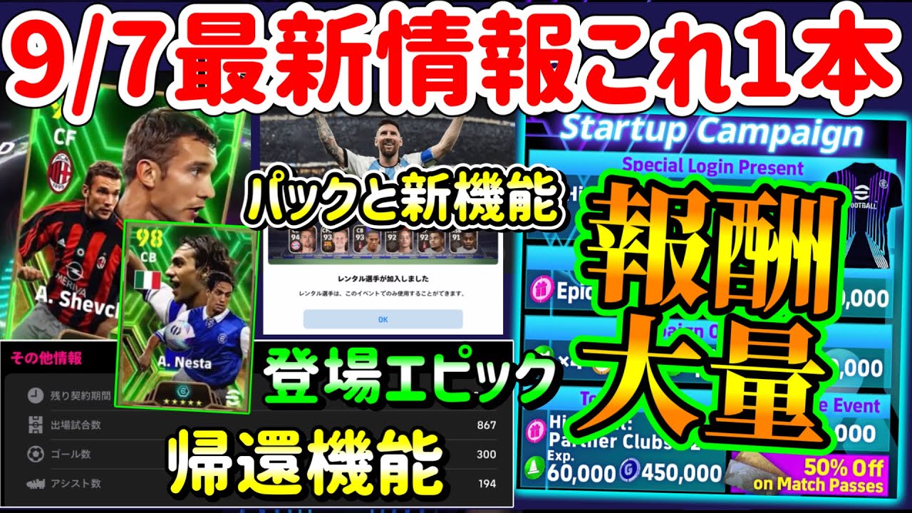 【これ1本!!】eFootball2024最新情報 報酬たんまりキャンペーン 今後のエピック+ブースター!? 選手データ帰還 メッシパックと新機能レンタル選手とは【イーフト/eFootballアプリ】