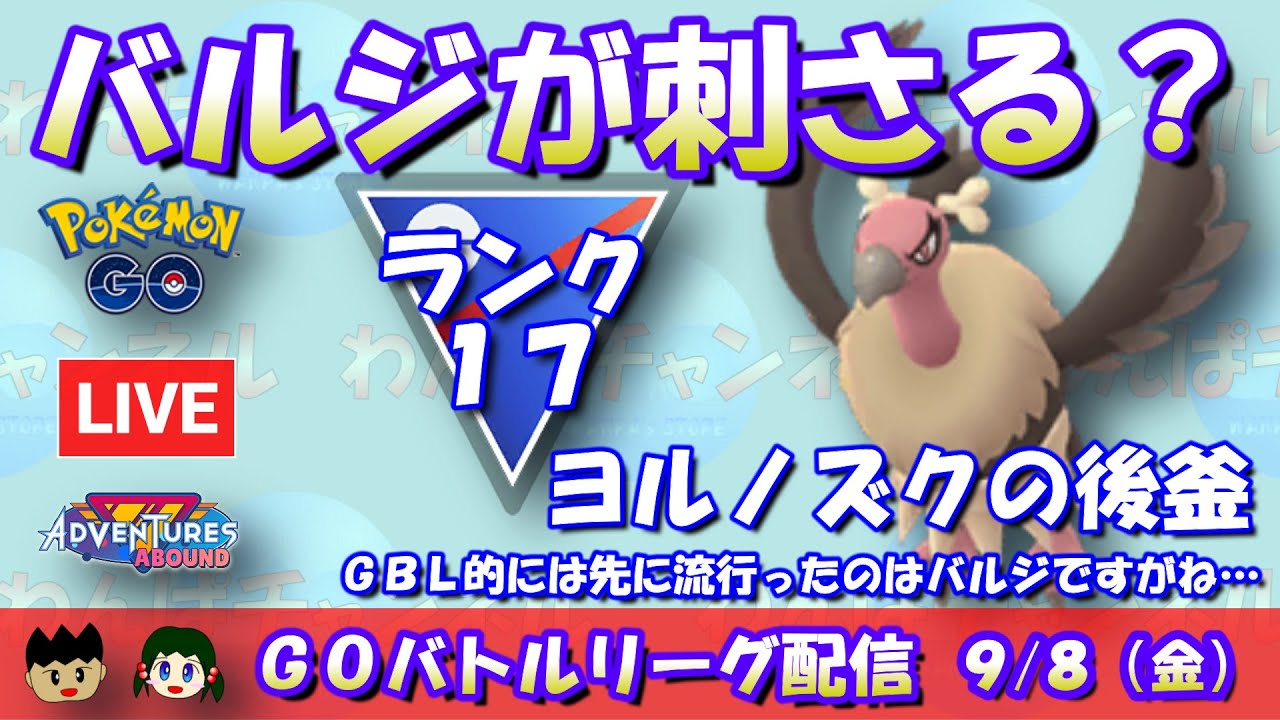 【ポケGO】刺さりの良さそうなバルジーナを使う！ヨルノズクの後釜？ランク17～【スーパーリーグ】【GBL】 #ポケモンGO #pokemongo #gbl