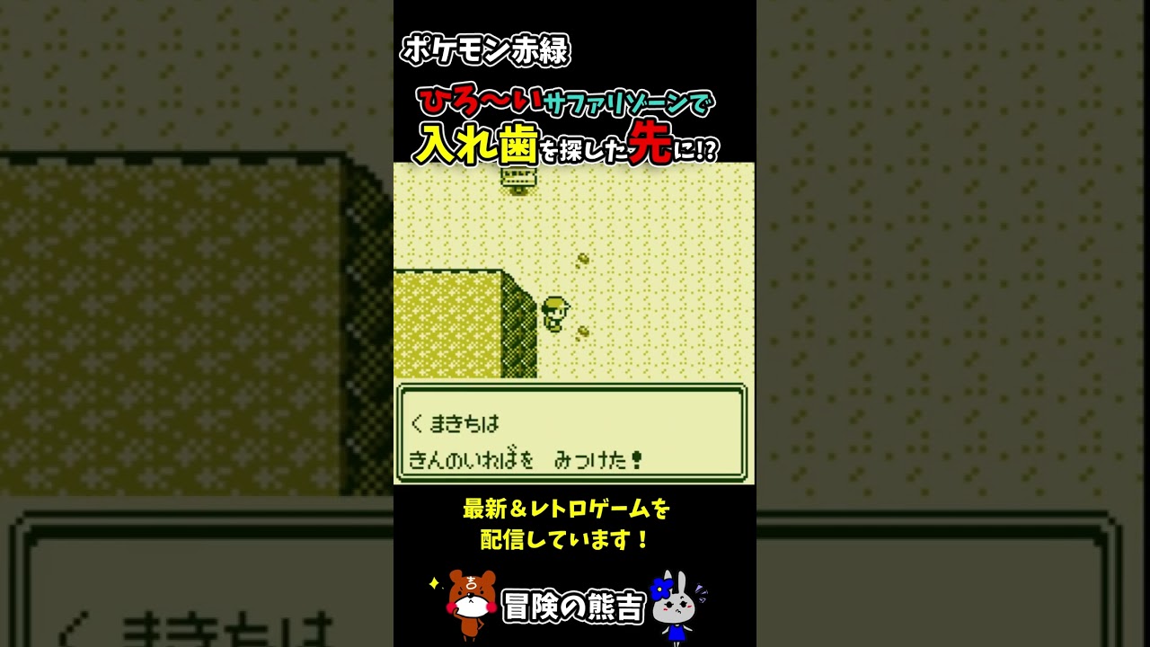 【ポケモン赤緑】園長ヤドン！？サファリゾーンで入れ歯を見つけてかいりきを手に入れる瞬間！初代ポケモン#Shorts