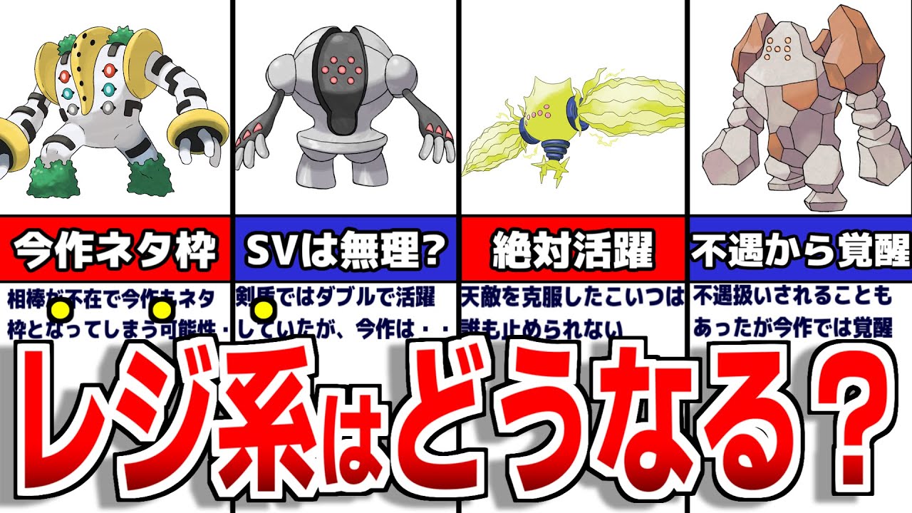 ポケモンSVでも不遇!?パルデア地方のレジ系について徹底解説【ポケモンSV】