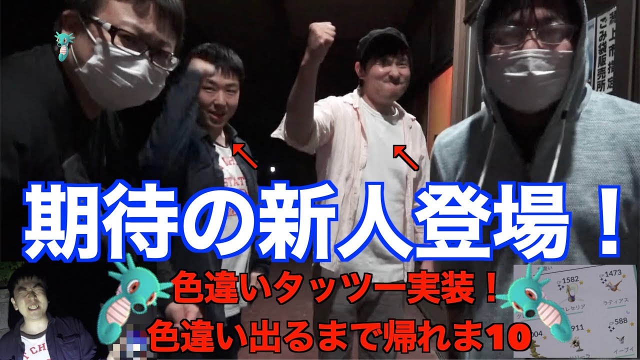 【友情】新人類秋田人集結！色違いタッツー出るまで帰れま10【ポケモンGO】