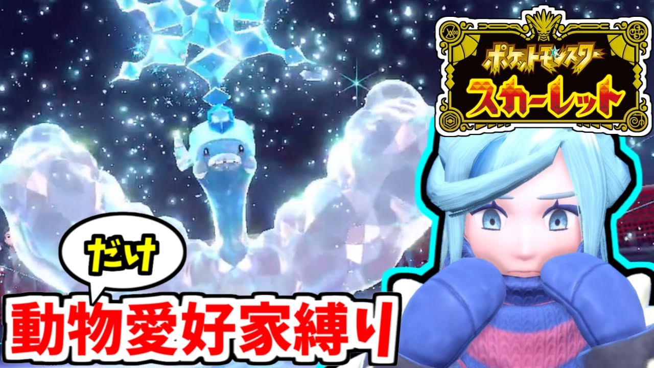 身も凍る恐ろしい一撃！動物たちとクールなリーダー。〈 ポケットモンスター スカーレット 〉#16