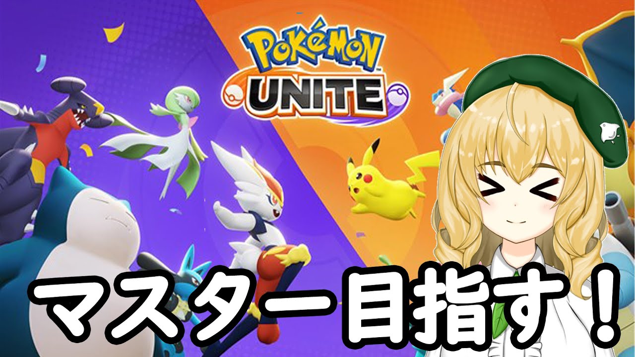 【ポケモンユナイト】マフォクシー使っていいんですか！？やったー！！！【JPVtuber】