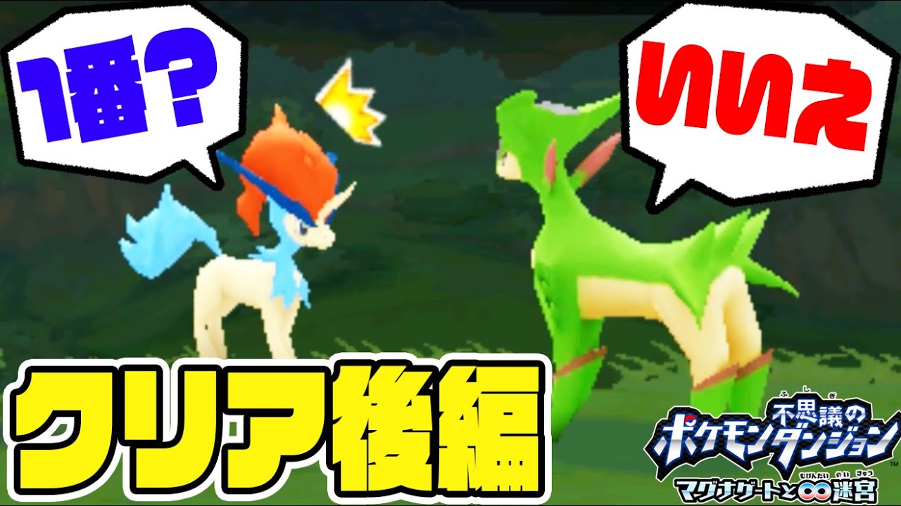 #21【クリア後編スタート】ケルディオがビリジオンに告白!?結果はまさかの…【ポケモン不思議のダンジョンマグナゲート実況】