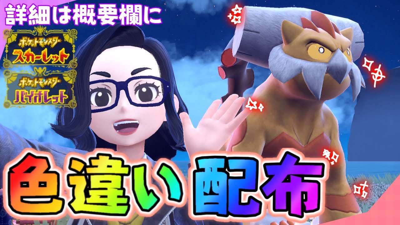 激レア色違い居ます！誰でももらえるポケモン配布会🔊概要欄必読【ポケモンSV】