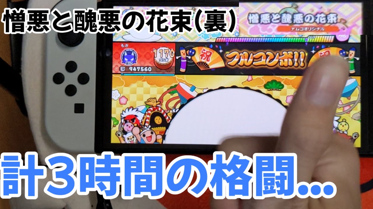 【太鼓の達人 ドンだフルフェスティバル】憎悪と醜悪の花束(裏) フルコンボ...！！