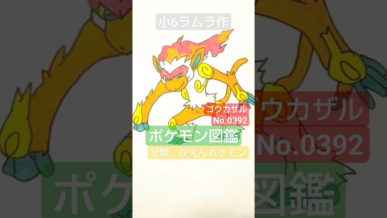 【ポケモン図鑑】ポケモン全国図鑑書いてみました!!!　ゴウカザル　小6ラムラ作　