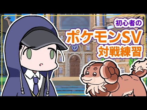 【ポケモンSV】対戦初心者がランクマで学んでいく配信